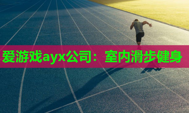 爱游戏ayx公司：室内滑步健身