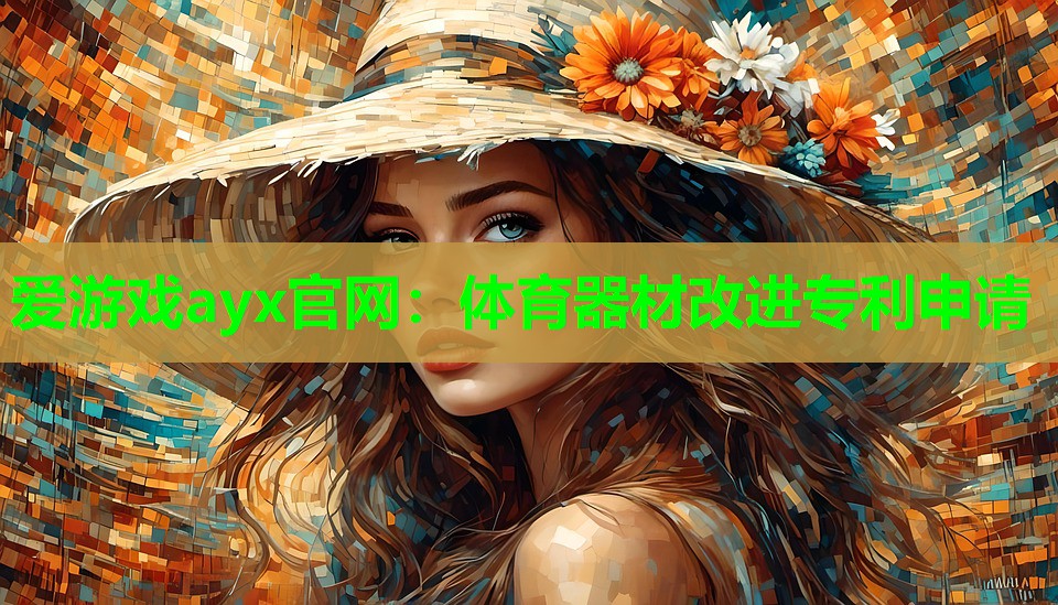 爱游戏ayx官网：体育器材改进专利申请