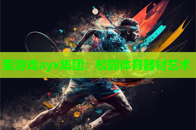 爱游戏ayx集团：校园体育器材艺术