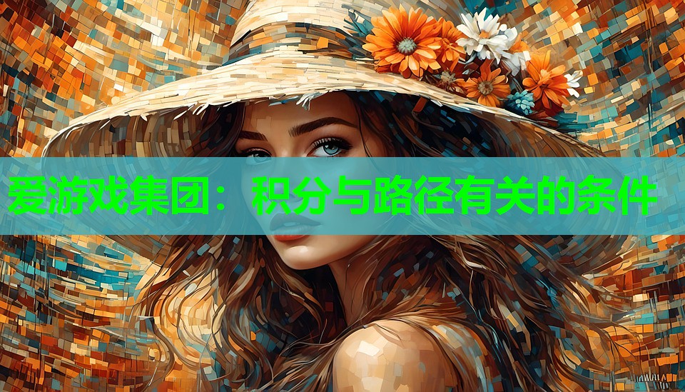 爱游戏集团：积分与路径有关的条件