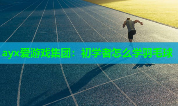 初学者怎么学羽毛球