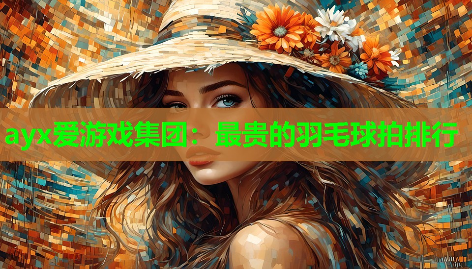 最贵的羽毛球拍排行