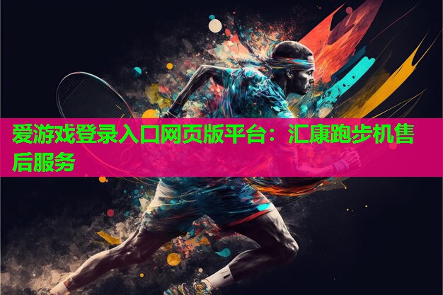 汇康跑步机售后服务