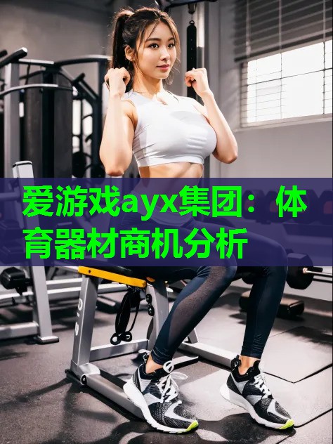 体育器材商机分析