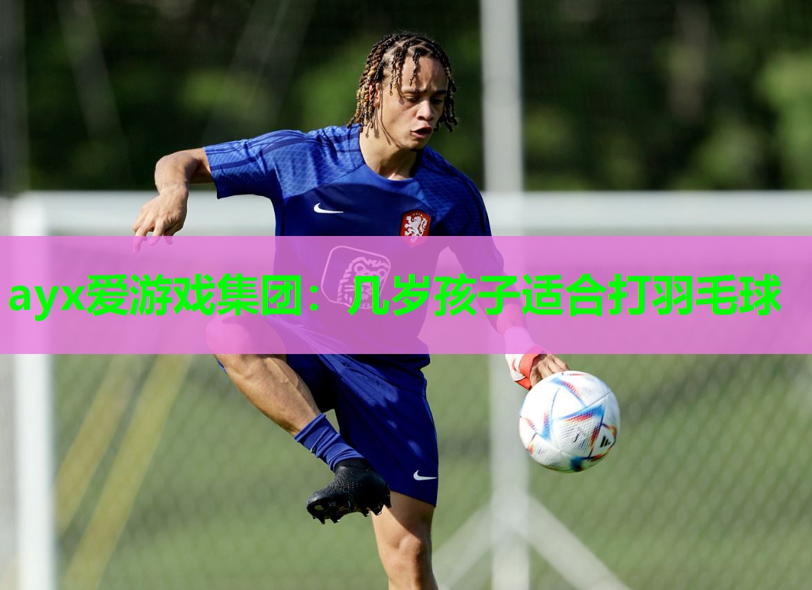 几岁孩子适合打羽毛球