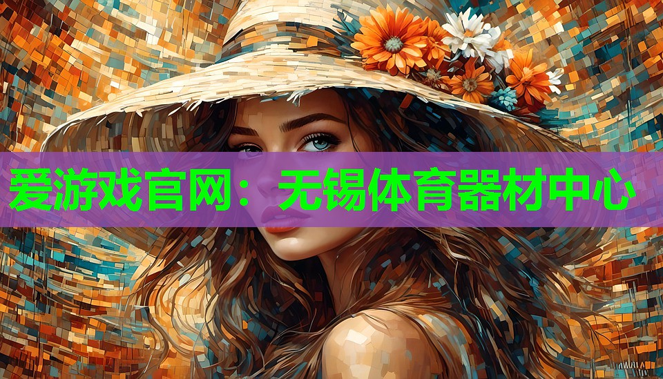 无锡体育器材中心